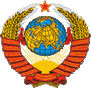 герб Советского Союза