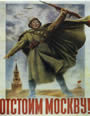 плакат-отстоим Москву
