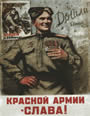 плакат- Красной Армии Слава