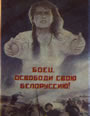 плакат-боец освободи свою Белоруссию